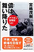 儂は舞い降りた アフガン従軍記 (上) (祥伝社黄金文庫)