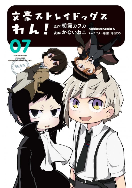 文豪ストレイドッグス わん! (07) (角川Cエース)