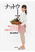 ナットウーマン。 納豆に恋して、キレイになる「発酵美人」レシピ63の詳細を見る