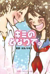 キミのとなりで。  の詳細を見る