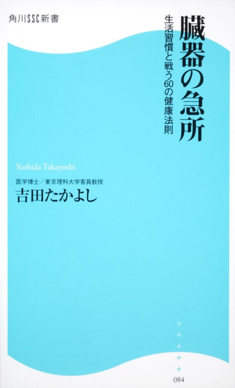 臓器の急所 角川SSC新書 (角川新書)の詳細を見る