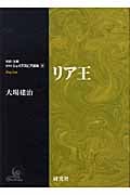 リア王 (対訳・注解 研究社シェイクスピア選集 9)