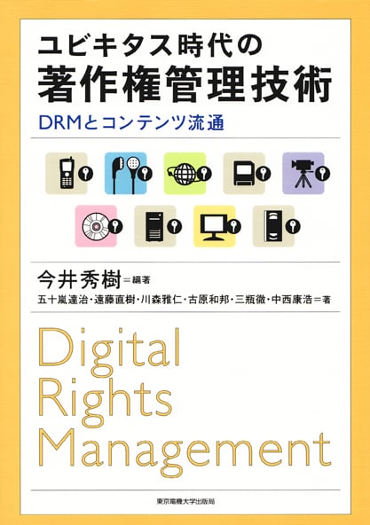 ユビキタス時代の著作権管理技術 DRMとコンテンツ流通