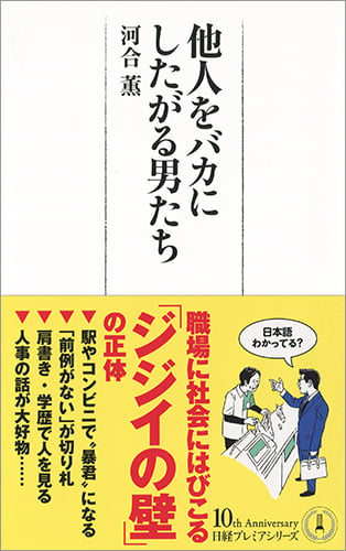 他人をバカにしたがる男たち (日経プレミアシリーズ)