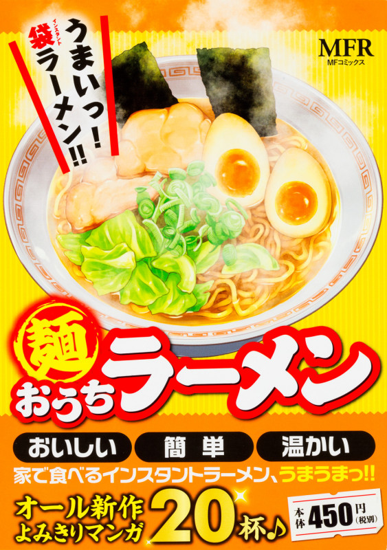 麺 おうちラーメン
