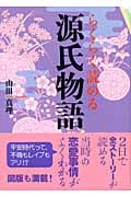 らくらく読める源氏物語