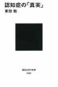 認知症の「真実」 (講談社現代新書)