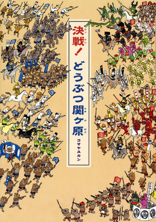 決戦! どうぶつ関ヶ原 (講談社の創作絵本)