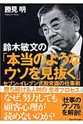 鈴木敏文の「本当のようなウソを見抜く」 セブン‐イレブン式脱常識の仕事術
