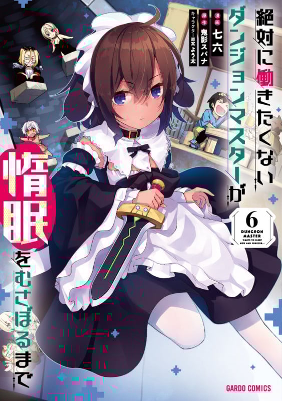 絶対に働きたくないダンジョンマスターが惰眠をむさぼるまで 6 (ガルドコミックス)