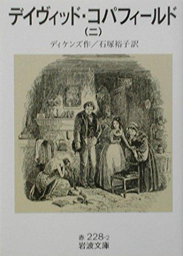 デイヴィッド・コパフィールド 2 (岩波文庫 赤228-2)