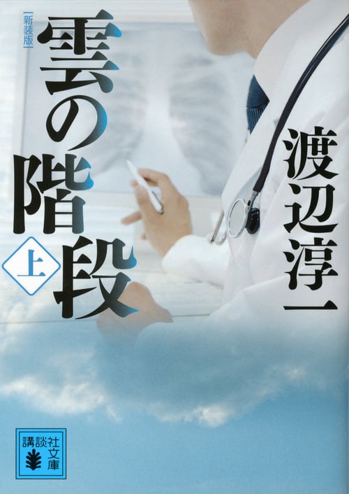 新装版 雲の階段(上) (講談社文庫)
