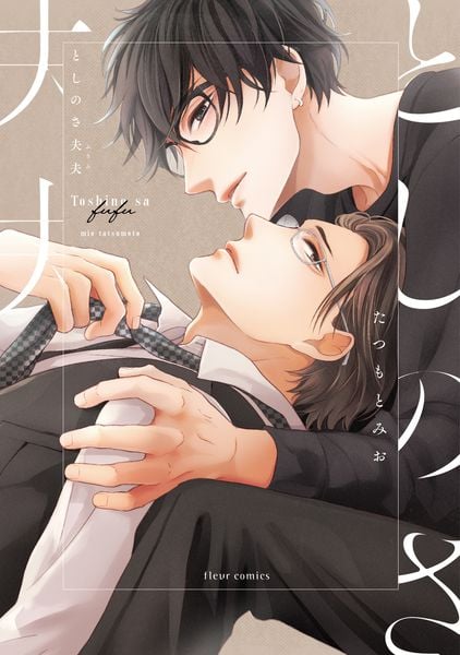 としのさ夫夫 (1) (フルールコミックス)の詳細を見る