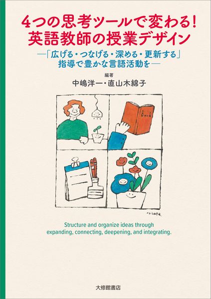 4つの思考ツールで変わる!英語教師の授業デザイン 「広げる・つなげる・深める・更新する」指導で豊かな言語活動を