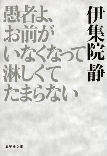 愚者よ、お前がいなくなって淋しくてたまらない (集英社文庫(日本))
