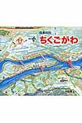日本の川 ちくごがわ