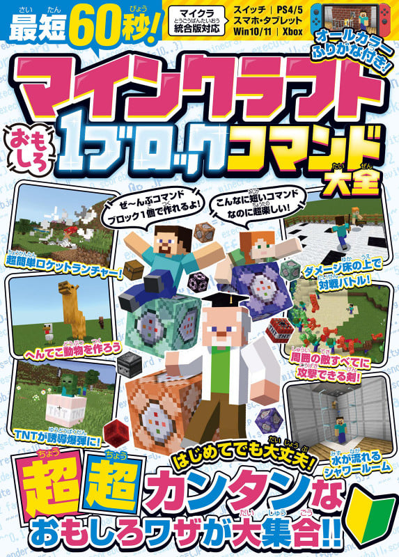 最短60秒!マインクラフトおもしろ1ブロックコマンド大全 はじめてでも大丈夫!超超カンタンなおもしろワザが大集合!