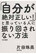 「自分が絶対正しい」と思っている人に振り回されない方法