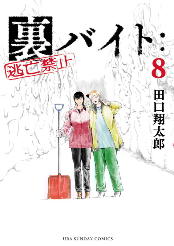 裏バイト:逃亡禁止 (8) (裏少年サンデーコミックス)