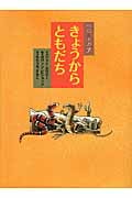 ヘビとトカゲ きょうからともだち