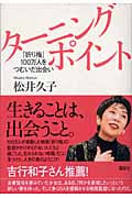 ターニングポイント 『折り梅』100万人をつむいだ出会い