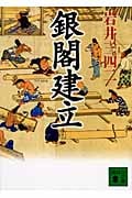 銀閣建立 (講談社文庫)
