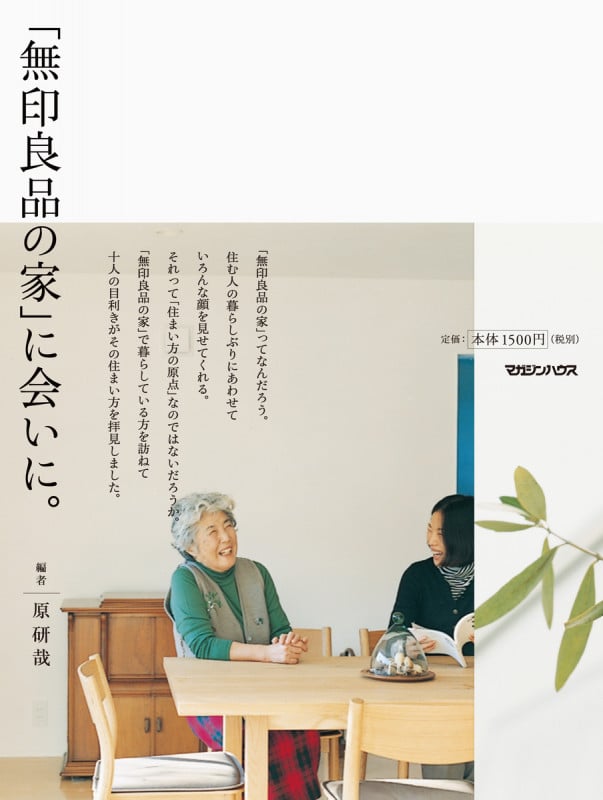 「無印良品の家」に会いに。