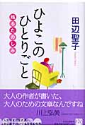 ひよこのひとりごと 残るたのしみ