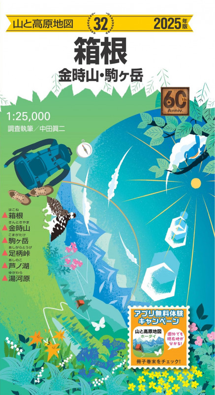 山と高原地図 箱根 金時山・駒ヶ岳 2025 (山と高原地図)