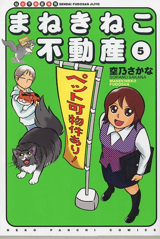 まねきねこ不動産  5巻 (コミック(ねこぱんちコミックス))