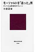 モーツァルトを「造った」男─ケッヘルと同時代のウィーン (講談社現代新書)