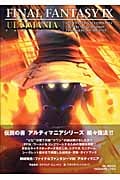 ファイナルファンタジーIX アルティマニア (SE Mook)