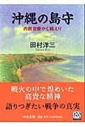 沖縄の島守 内務官僚かく戦えり (中公文庫)
