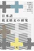 日本語複文構文の研究