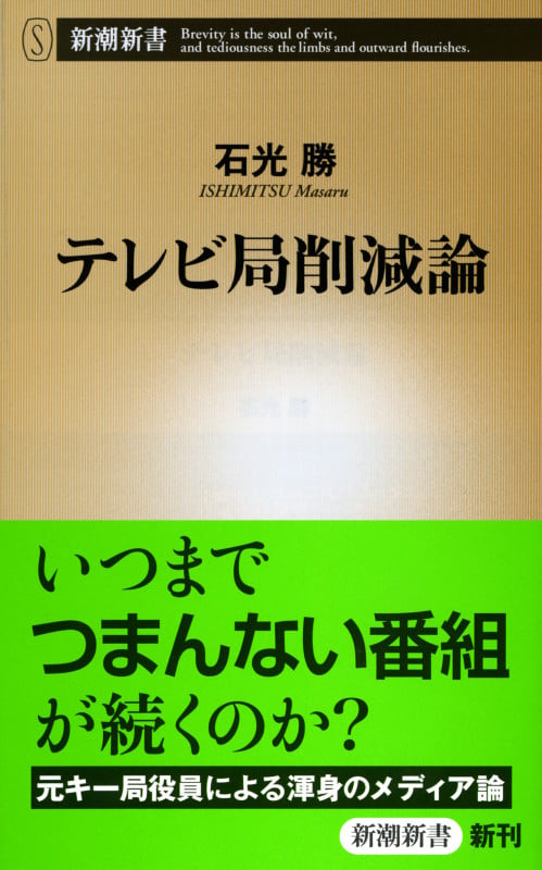 テレビ局削減論 (新潮新書)