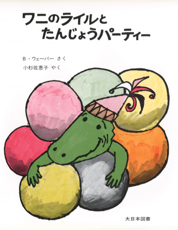 ワニのライルとたんじょうパーティー (ワニのライルのおはなし 3)