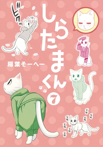 しらたまくん 7 (ヤングジャンプコミックス)