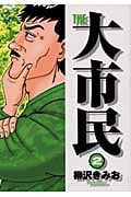 The 大市民 2 (アッパーズKC)の詳細を見る