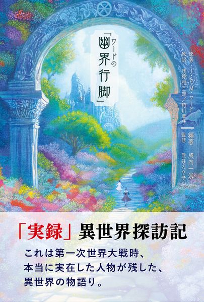 霊界通信 新樹の通信 | 浅野和三郎のあらすじ・感想 - ブクログ