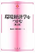 環境経済学をつかむ (テキストブックス[つかむ])