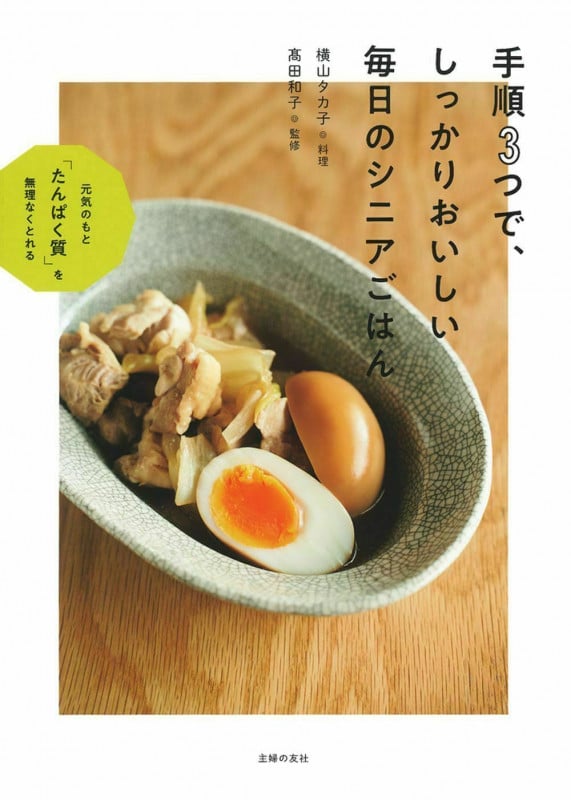 手順3つで、しっかりおいしい毎日のシニアごはん 元気のもと「たんぱく質」を無理なくとれる