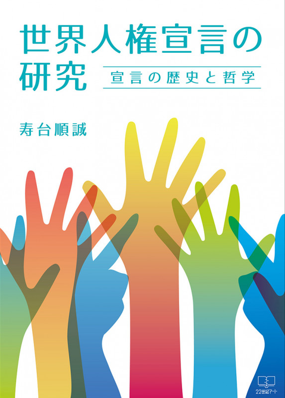 世界人権宣言の研究 宣言の歴史と哲学