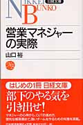 営業マネジャーの実際 (日経文庫)