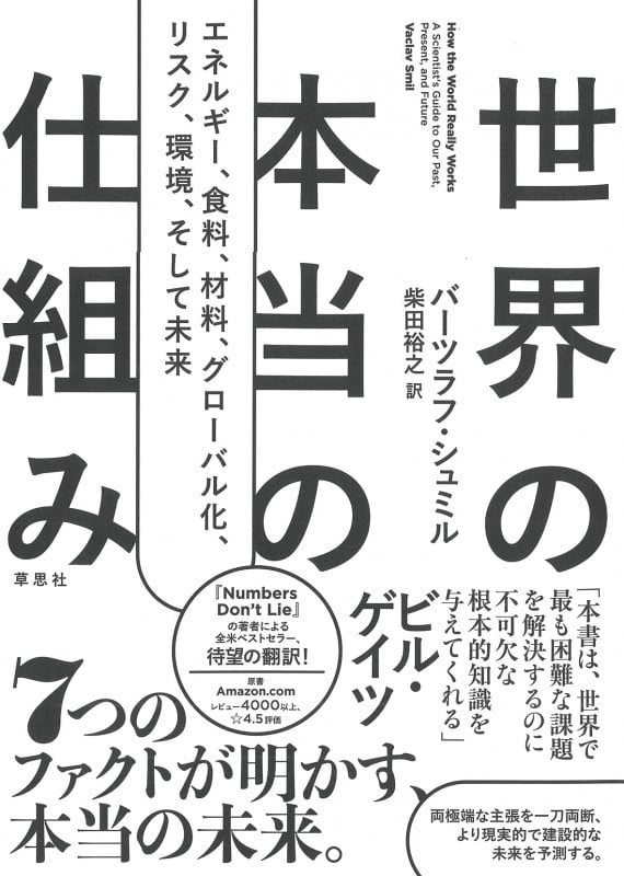 世界の本当の仕組み エネルギー、食料、材料、 グローバル化 、リスク、環境、そして未来