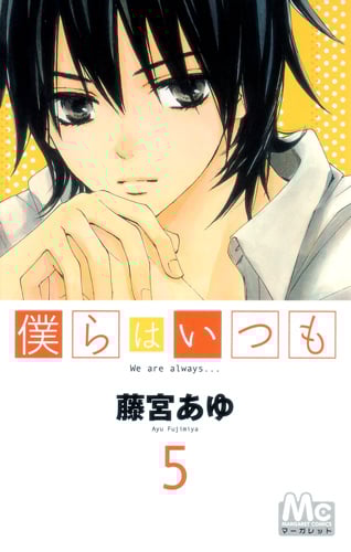 僕らはいつも (5) (マーガレットC)