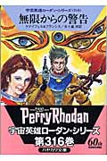 無限からの警告 (ハヤカワ文庫SF)の詳細を見る
