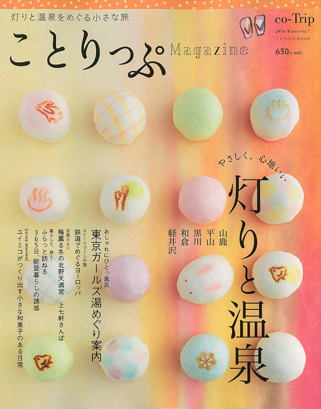 ことりっぷMagazine 2016/Winter 灯りと温泉をめぐる小さな旅 (Vol.7) (ことりっぷmook)の詳細を見る