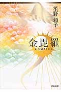 金毘羅 (河出文庫)