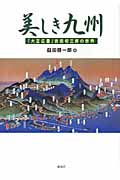 美しき九州 「大正広重」吉田初三郎の世界