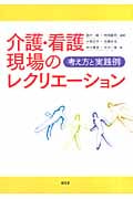 介護・看護現場のレクリエーション 考え方と実践例